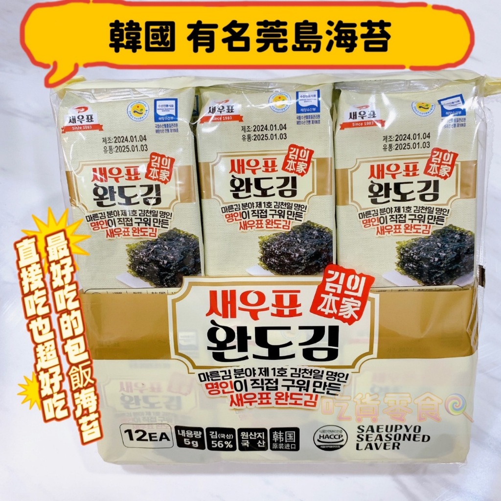 吃貨零食🍭│韓國 有名莞島海苔  12入  海苔 包飯