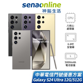 SAMSUNG Galaxy S24 Ultra 12G/512G 中華電信精采5G 30個月 綁約購機賣場 神腦生活