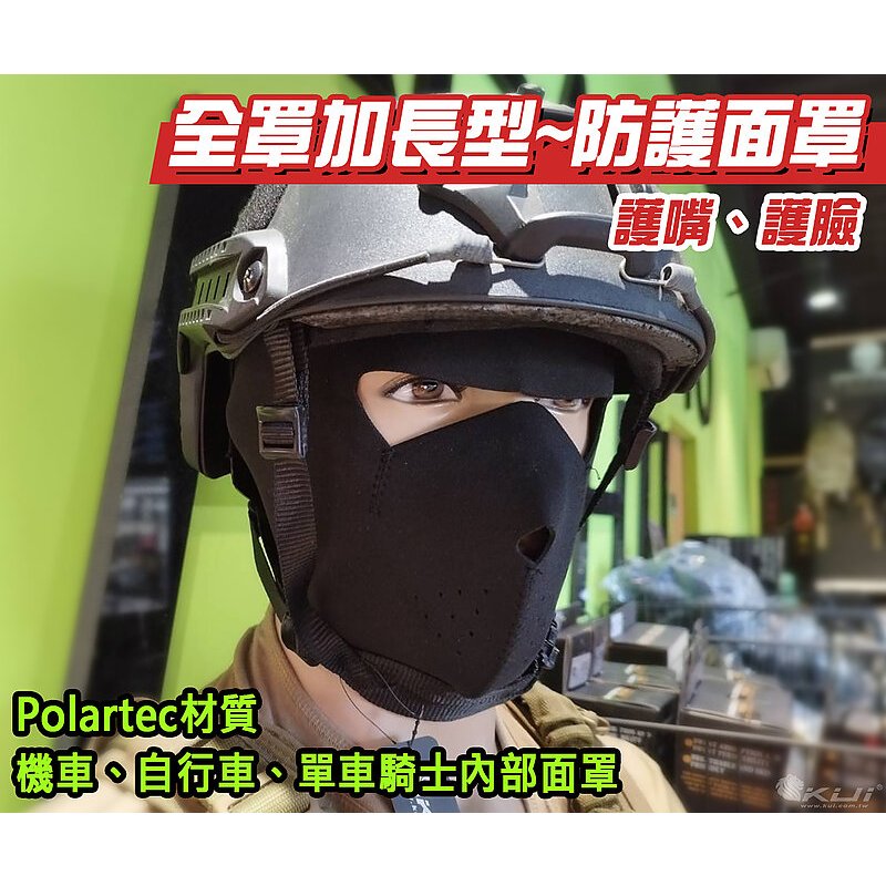 【酷愛】全罩加長型 防護面罩 護嘴 護臉 騎士機車自行車單車 魔鬼氈 魔術貼（Polartec材質）