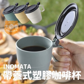 大田倉丨INOMATA 帶蓋式塑膠咖啡杯 露營用湯杯 掀蓋式馬克杯 掀蓋杯 露營杯 野餐杯 茶水杯 360ML 日本製造