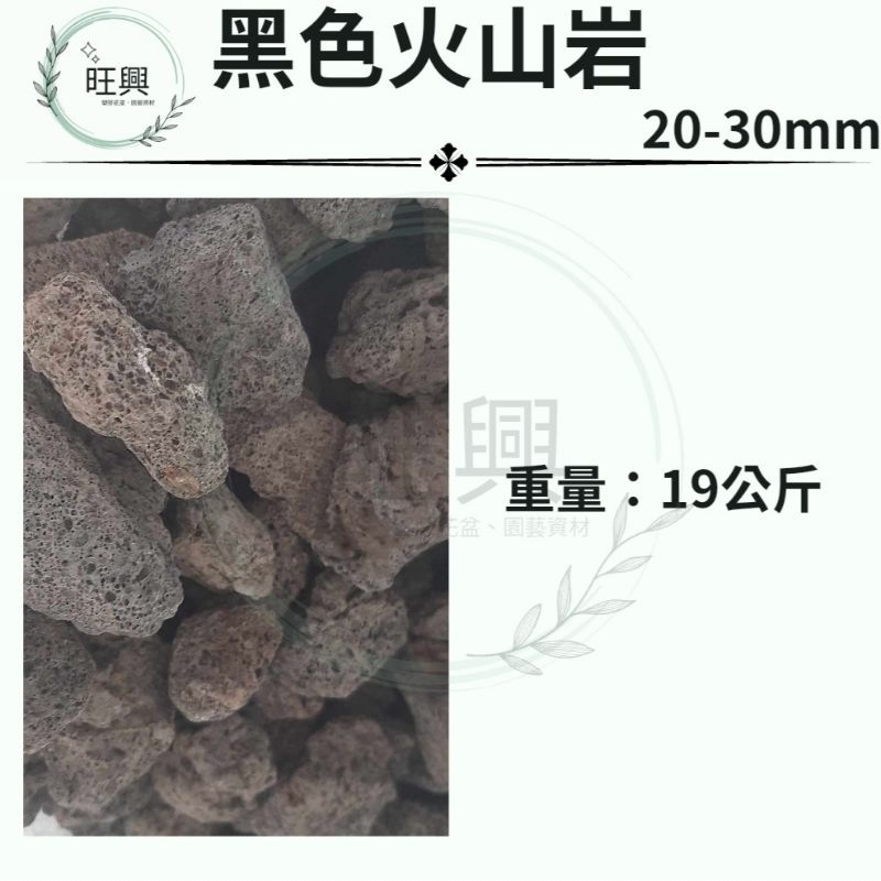 黑火山石19公斤 （20-30mm）火山砂 蘇蝦 多肉植物 過濾🌲旺興🌲