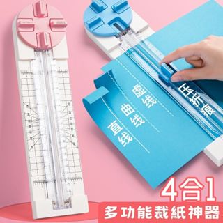 四合一裁紙器 裁紙機 多功能裁紙器 裁紙 剪刀 美工刀 手作 卡片 美勞 切割器 切紙刀 割紙刀 花邊 手帳 裁切器
