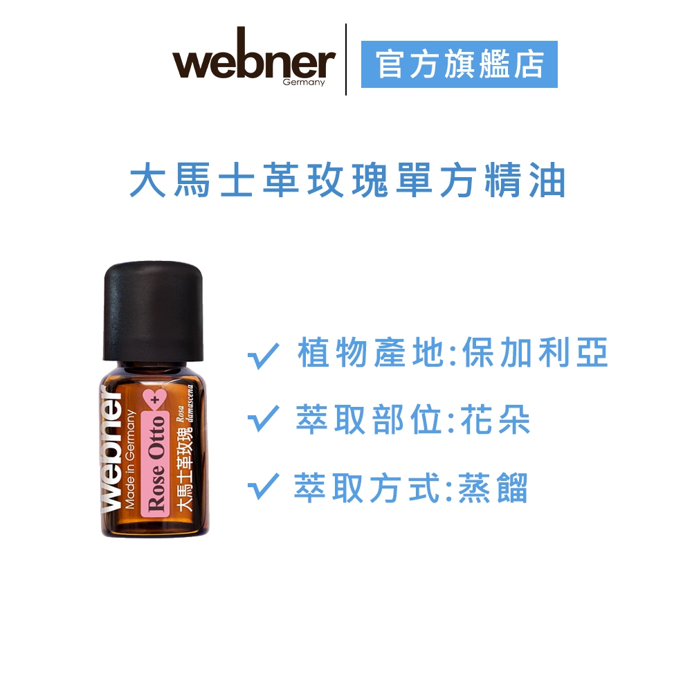 【webner葦柏納】大馬士革玫瑰單方精油 3ml