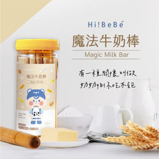 台灣 HIBEBE 魔法牛奶棒 160g/罐 兒童零食 點心 牛奶棒 磨牙餅 大人小孩都可吃 好吃 寶寶餅乾