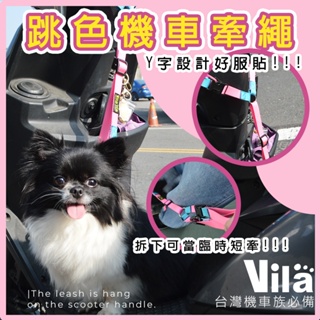 【VILA】跳色機車牽繩 機車牽繩 寵物 防跳車寵物牽繩 安全牽繩 狗狗 機車安全帶