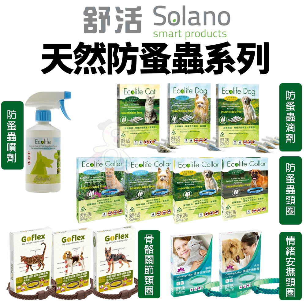 Solano 舒活 天然防蚤蟲系列 頸圈 滴劑 情緒安撫頸圈 骨骼關節 防蟲噴劑 長效保護力 犬貓用『WANG』