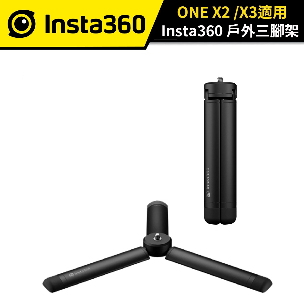 Insta360 ONE RS/R /ONE X2 /X3 戶外三腳架 三腳架 原廠公司貨 #NIKON旗艦店特約商城