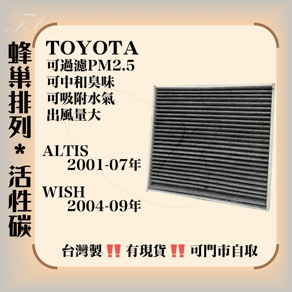 豐田 ALTIS WISH 活性碳 冷氣濾網 空調濾網 中和水氣 消除異味