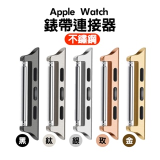 Apple Watch 不鏽鋼錶帶連接器 蘋果手錶 9代 8 7 ULTRA 生耳 錶帶連接扣 轉接器