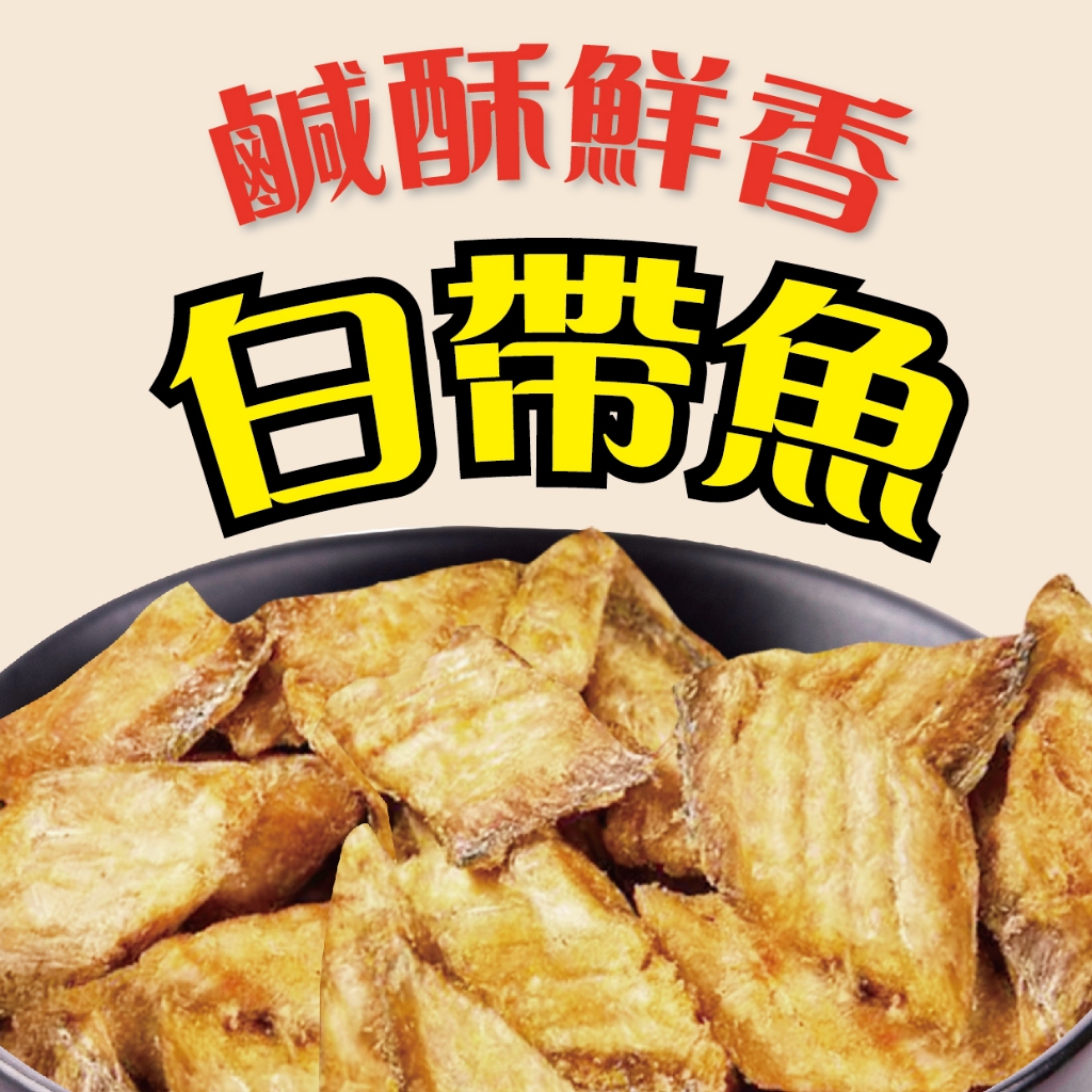 新鮮現貨促銷5件499🔥 白帶魚酥 165g 白帶魚酥 帶魚酥 魚酥 帶骨魚酥 香酥帶魚 酥若無骨