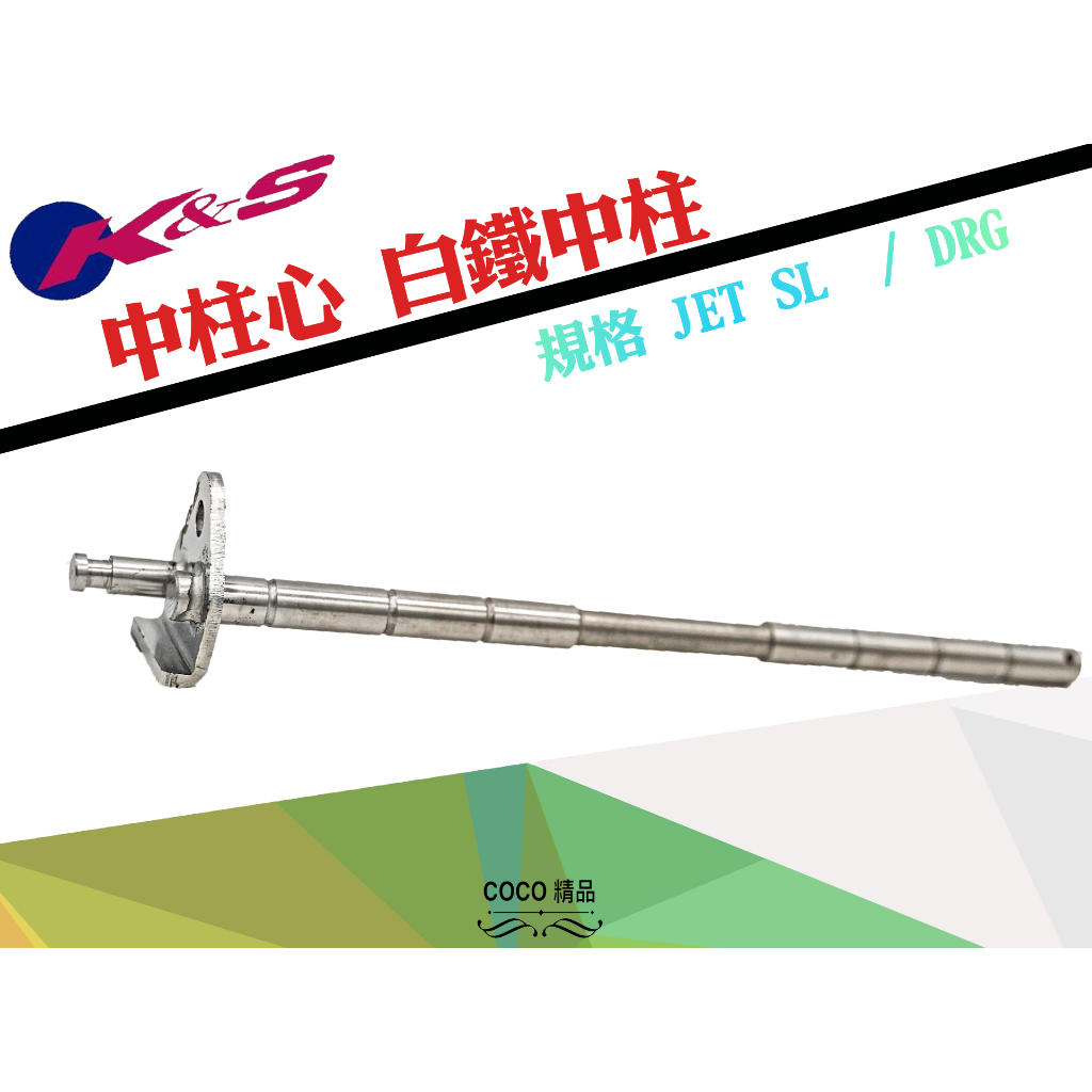 COCO精品 K&amp;S 中柱心 白鐵 適用 DRG MMBCU JET SL 曼巴 中柱芯