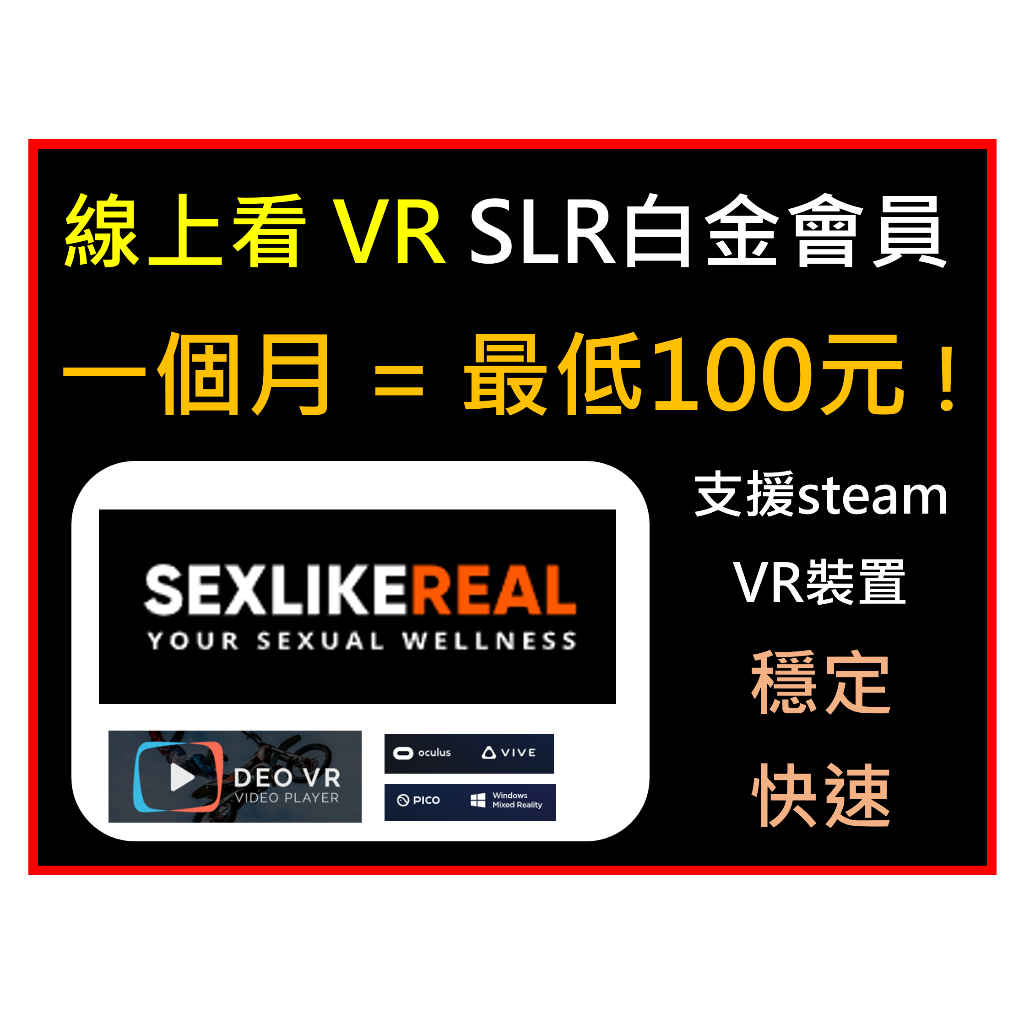 【150元 最便宜快速】VR看片 SLR Premium 白金VIP會員 vr線上看 vr影片 vr眼鏡