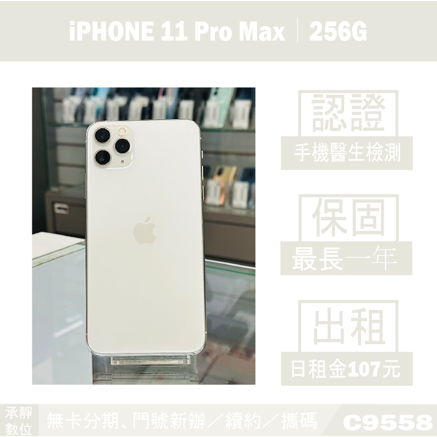 iPHONE 11 Pro Max 陸版｜256G 二手機 銀色 附發票【承靜數位】高雄實體店 可出租 C9558