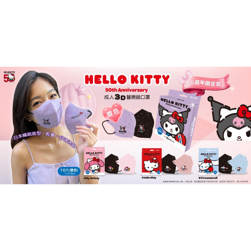 現貨/水舞生醫 MIT 正版授權 三麗鷗Hello Kitty 50週年限定款 立體醫療口罩 親子款/10入