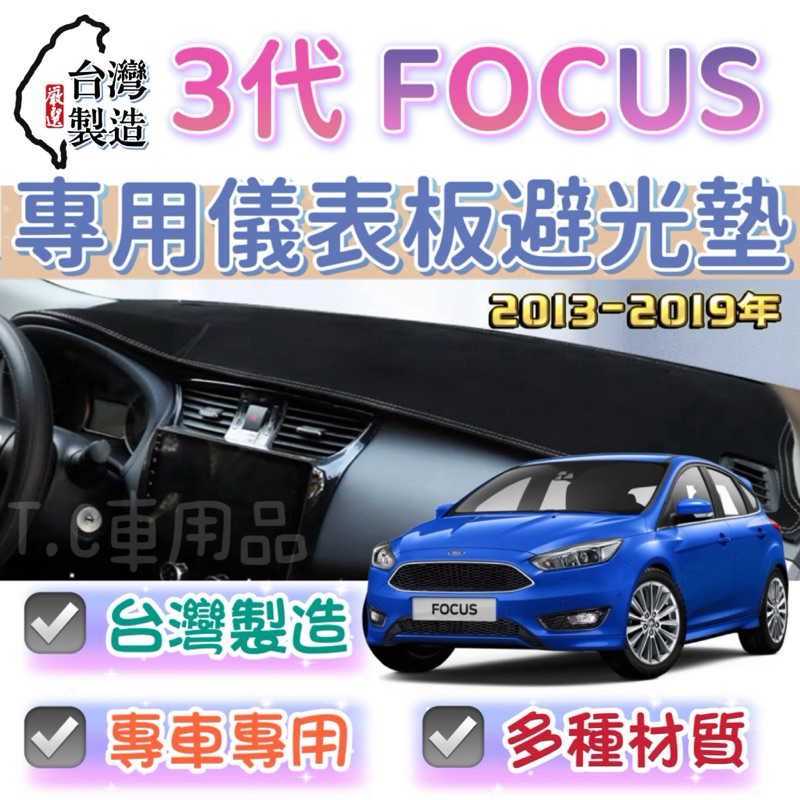 [T.C車用品］]福特 13-19年 Focus MK3 專用 儀錶板避光墊 多種材質 儀錶墊 遮光墊 遮陽隔熱