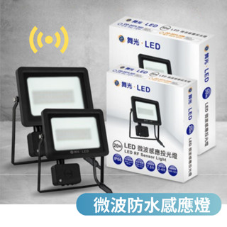 🔥 現貨免運 舞光 微波感應燈 薄型 感應投光燈 LED 20W/30W 全電壓 IP66 省電防水驅動器