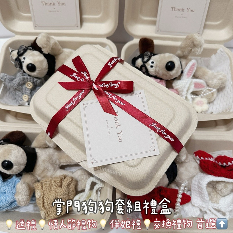 【台灣賣家】✨現貨24H出貨🚚掌門狗套組禮盒✨新年必備🧨送禮必備生日禮物 情人節禮物 聖誕節禮物 交換禮物