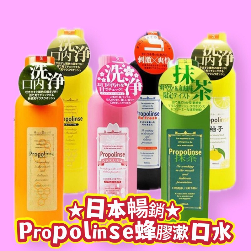 現貨❗️正品 日本 Propolinse 蜂膠漱口水 600ml (多款可選)【特價】