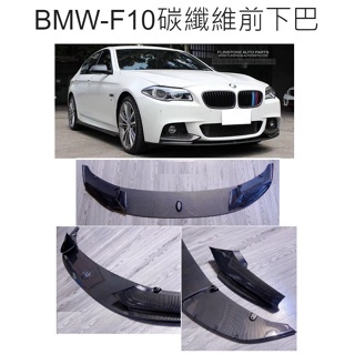 【 現貨 】特價2900元 👑💗 BMW-F10碳纖維前下巴💗👑