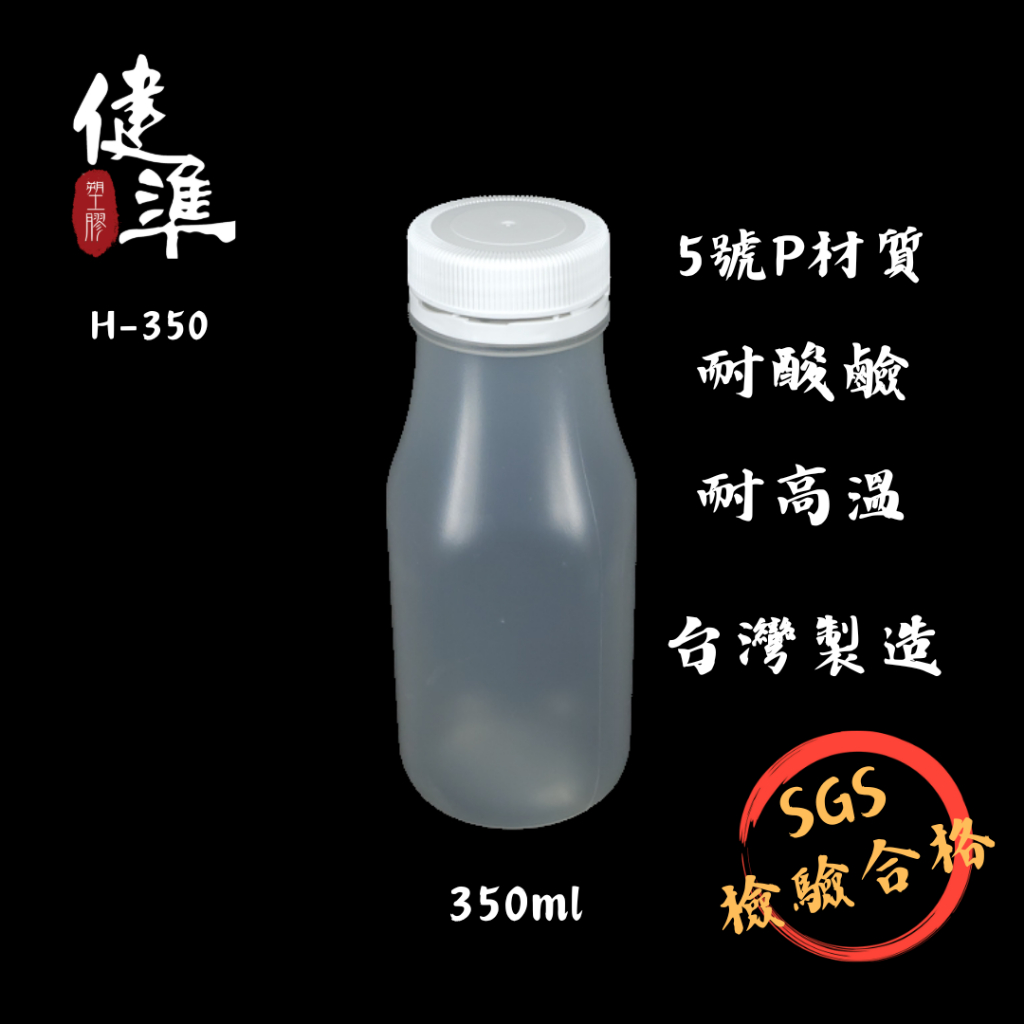 ♻️可重複使用♻️H-350 350ml 270入 環保瓶｜飲料瓶｜寬口瓶｜塑膠瓶｜果汁瓶｜PP瓶｜豆漿瓶  健準塑膠