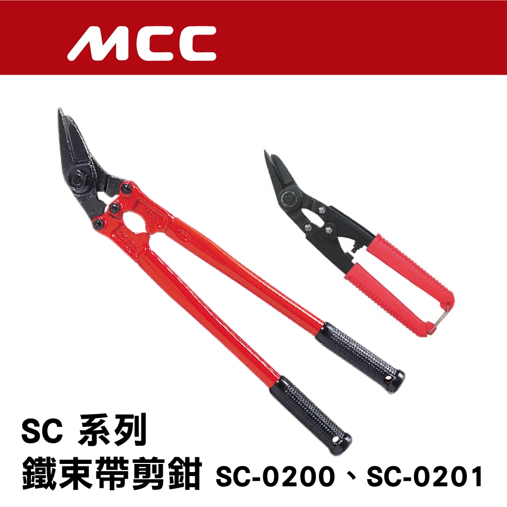 日本原裝 MCC 鐵皮帶鉗 鐵帶剪 鋼帶剪 鐵片剪 鐵束帶剪鉗 打包鐵帶剪鉗 SC-0200 SC-0201