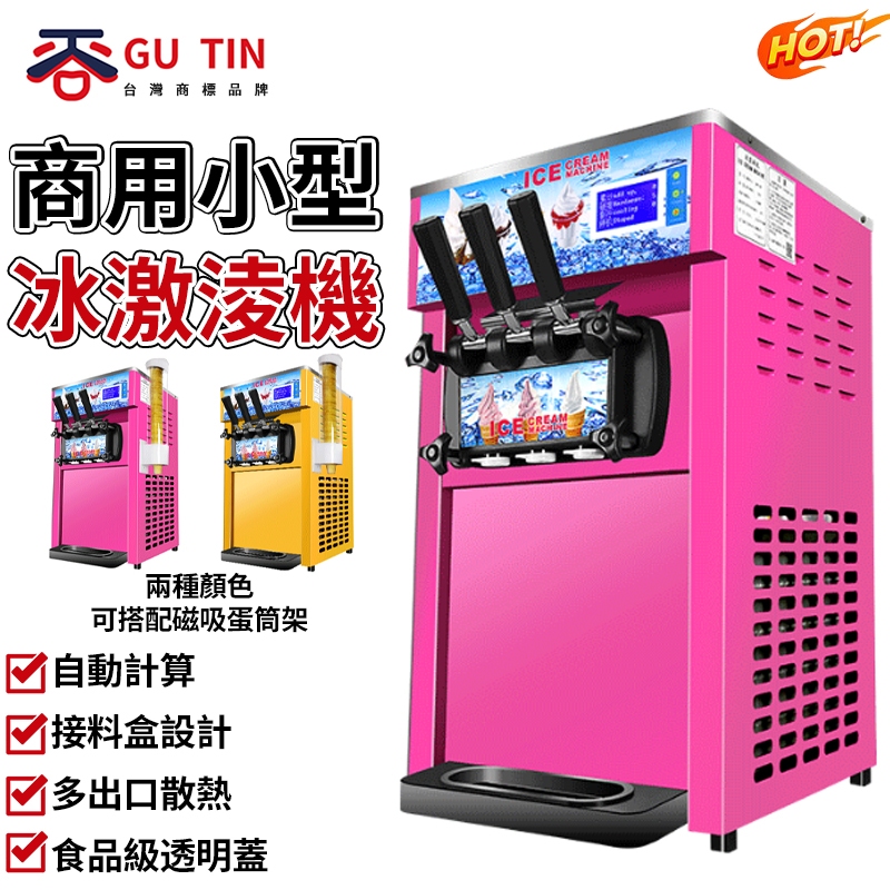谷天 GU TIN 110V臺式 冰淇淋機 商用冰激凌機 冰激淩機 冰霜淋機 雪糕機 三色可選（保固+發票）