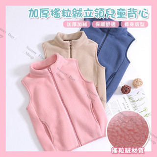 🌞晴天🌞(現貨)搖粒絨立領兒童背心 加厚加絨 男童 女童 秋冬保暖 馬甲背心 中大童 拉鍊背心 素色 SUN E97-1