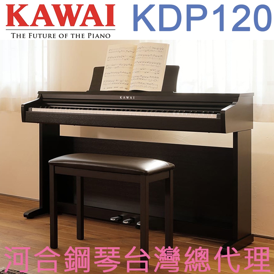 KDP120 KAWAI 河合鋼琴 數位鋼琴 電鋼琴 【河合鋼琴台灣總代理直營店】 (正品公司貨，保固兩年)