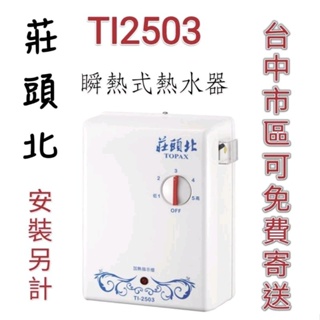 topax莊頭北TI2503瞬間式熱水器 保證公司貨