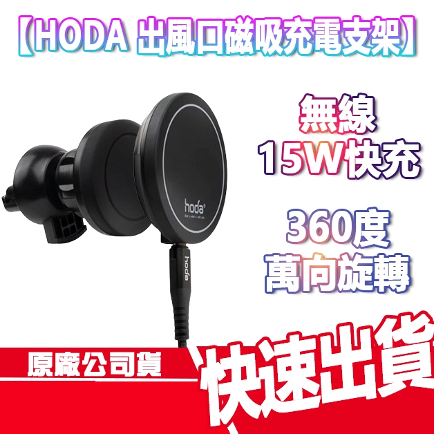 現貨免運 HODA 車用出風口 磁吸充電 手機架 15W快充 無線充電 充電盤 充電線 手機支架 車充 TYPEC