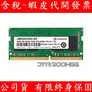 TRANSCEND 創見 DDR4 3200 8GB NB RAM 筆記型電腦記憶體 記憶體 JM3200HSG