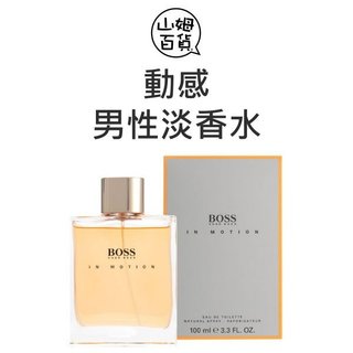 HUGO BOSS 動感 IN MOTION 男性淡香水 100ml『山姆百貨』