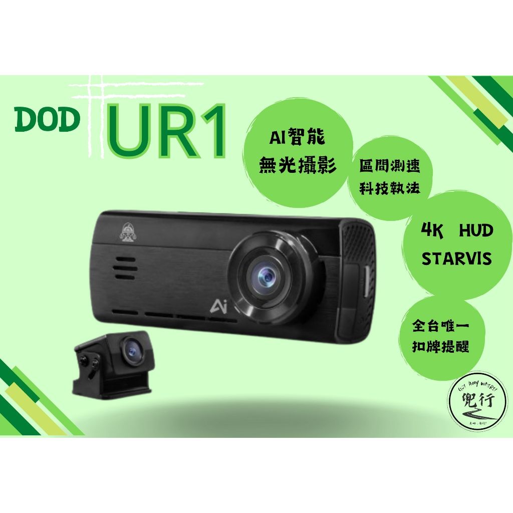 DOD UR1【含安裝送128G】4K GPS 無光攝影 IP67後鏡頭 扣牌提醒 雙鏡頭 AI行車記錄器