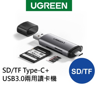 [拆封新品] 綠聯 SD TF USB-C/Type-C+USB3.0 兩用 讀卡機