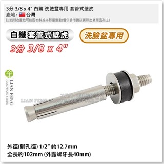 【工具屋】*含稅* 3分 3/8 x 4" 白鐵 洗臉盆專用 和成 套管式壁虎 面盆固定螺絲 膨脹 加長 凸頭 不鏽鋼