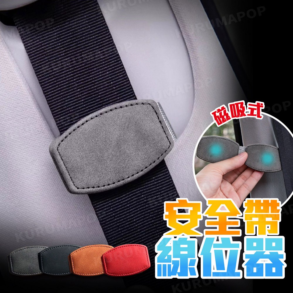 安全帶磁吸固定夾 車用安全帶夾 麂皮安全帶限位器 防勒夾扣 孕婦鬆緊調節器 安全帶卡扣 安全帶固定器
