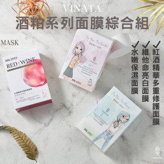 【臺酒TTL】VINATA酒粕系列面膜綜合組(水嫩保濕面膜x1+維他命亮白面膜x1+多重修護面膜x1)臺酒面膜 臺酒美妝