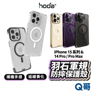 Hoda 羽石軍規防摔保護殼 Magsafe磁吸 手機殼 適用 iPhone 15 Pro Max 防摔殼 HOD021