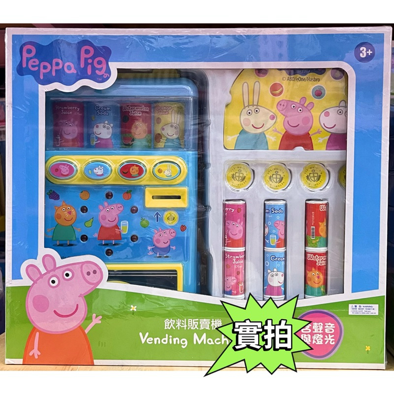 🆘現貨‼️正版 Peppa Pig粉紅豬小妹 佩佩豬 飲料販賣機 投幣機 家家酒玩具 角色扮演
