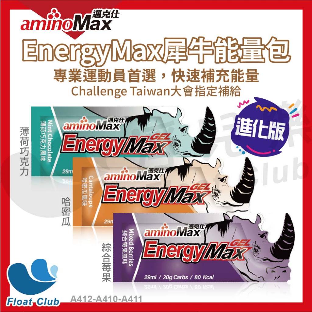 【aminoMax 邁克仕】EnergyMax 犀牛能量包進化版 能量膠 三鐵 馬拉松 運動補給 能量補充