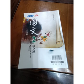 普通高中 高中 國文 2 高一下 隨身讀 教科書 翰林出版無敵 高中 國文 2 隨身讀 二手 歷屆試題 文言語譯 閱讀