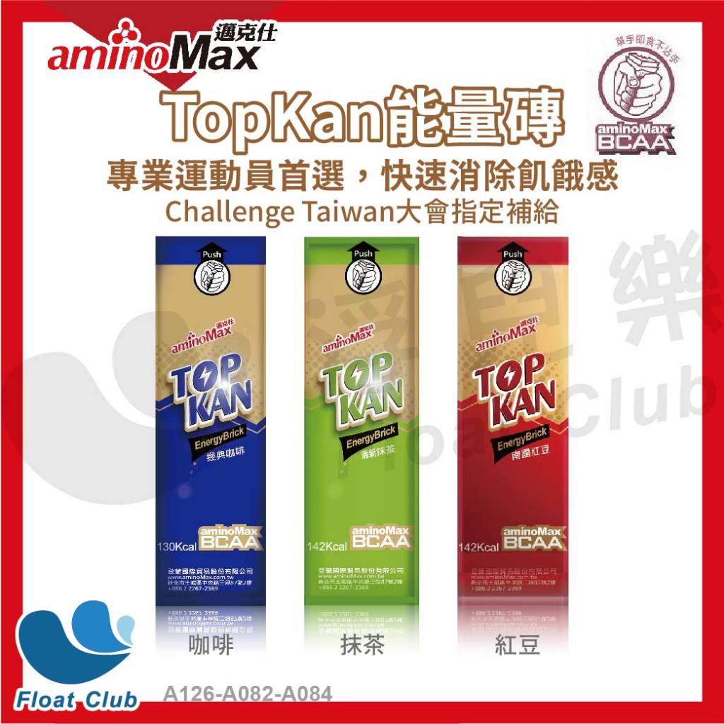 【aminoMax 邁克仕】TOP KAN能量磚 BCAA 咖啡 紅豆 抹茶 飽足感 運動 能量 體力 肚子餓 補充