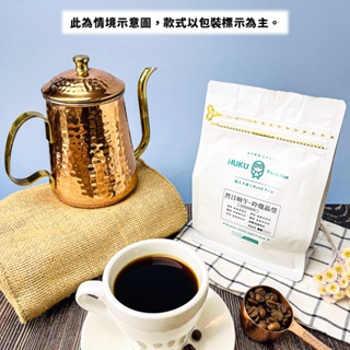 【HUKU Paradise】精品咖啡豆半磅 巴西 曼特寧 哥倫比亞 肯亞 適合手沖咖啡/美式/義式濃縮/摩卡壺