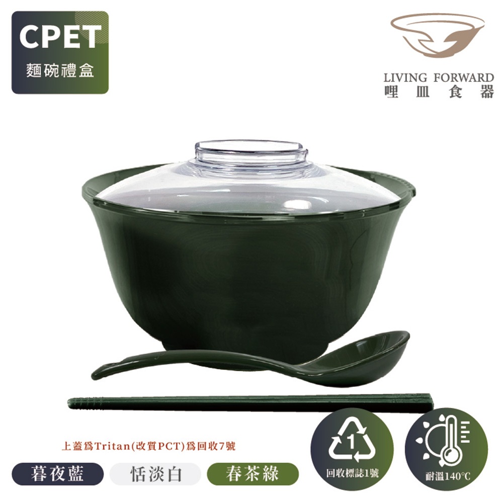 哩皿三安 CPET潔晶麵碗禮盒《台灣製》微波 電鍋  綠塑循環 環保可回收 泡麵 湯品