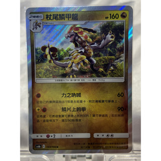 PTCG寶可夢卡牌 閃卡 杖尾鱗甲龍 AS6B 143/194 R 中文版