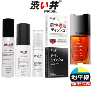 【地平線】日本 Drywell 涉い井 男用 活力 保養 久戰 濕巾 噴霧 耐久 加強版 助力型 噴劑 提升 潤滑液