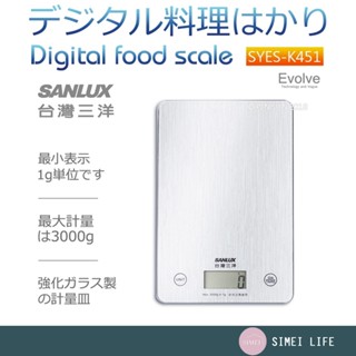 臺灣三洋 數位料理秤 液晶電子秤 料理秤 玻璃電子秤 廚房秤 SYES-K451