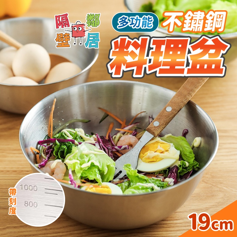 現貨特賣 多功能帶刻度不鏽鋼料理盆19cm(超值2入) 日式刻度料理盆 沙拉盆 打蛋盆