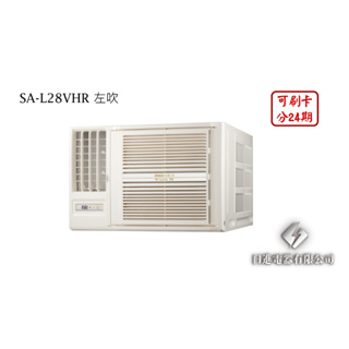 日進電器 可刷卡分期 SANLUX台灣三洋 4~5坪 SA-L28VHR左吹/SA-R28VHR右吹 變頻冷暖 窗型冷氣