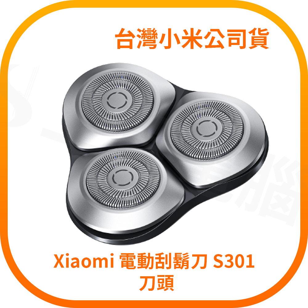 【含稅快速出貨】Xiaomi 電動刮鬍刀 S301 替換刀頭 (台灣小米公司貨)